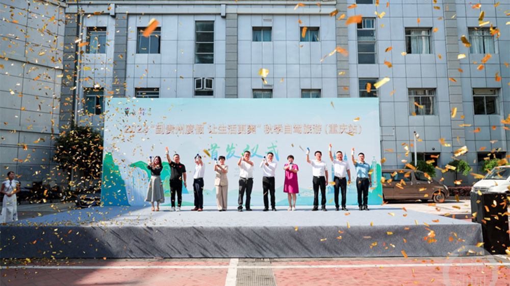 文旅：2023多彩貴州文化旅游推廣暨招商推介會在重慶舉行，推動黔渝兩地文旅產(chǎn)業(yè)發(fā)展！