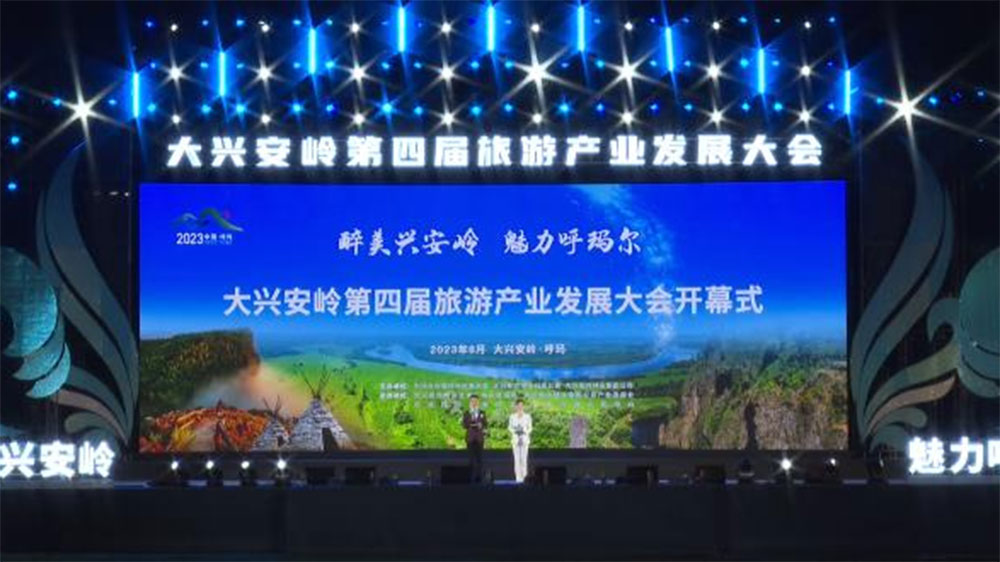 黑龍江：大興安嶺第四屆旅游產(chǎn)業(yè)發(fā)展大會(huì)隆重啟幕，推進(jìn)大興安嶺旅游業(yè)高質(zhì)量發(fā)展！