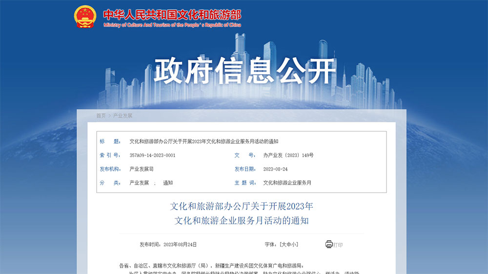 文旅廳：2023年文化和旅游企業(yè)服務(wù)月活動(dòng)將于九月展開(kāi)，更好推動(dòng)文旅產(chǎn)業(yè)高質(zhì)量發(fā)展！