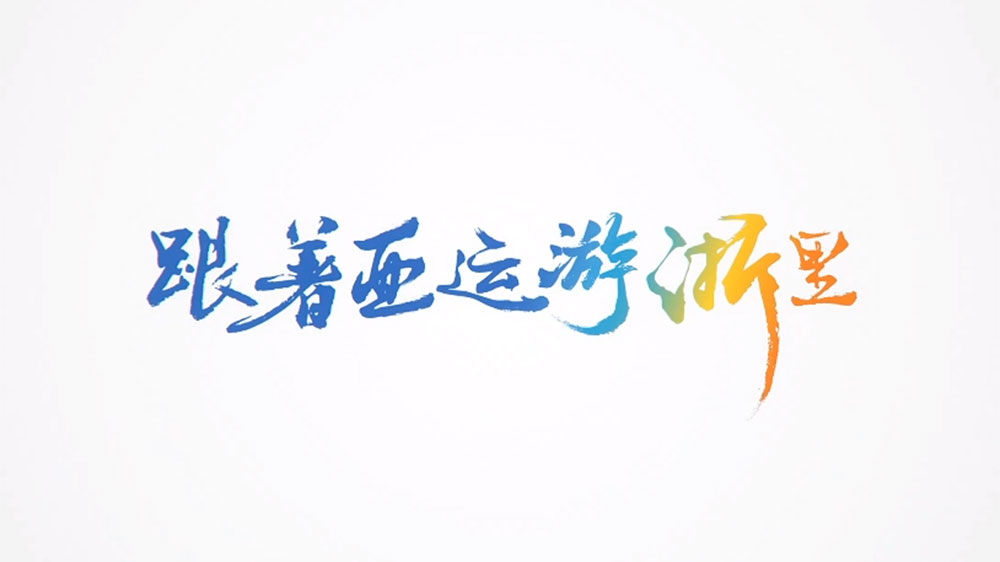 文旅：2023亞運(yùn)文化和旅游聯(lián)合推廣活動(dòng)舉行，進(jìn)一步促進(jìn)文旅深度融合發(fā)展！