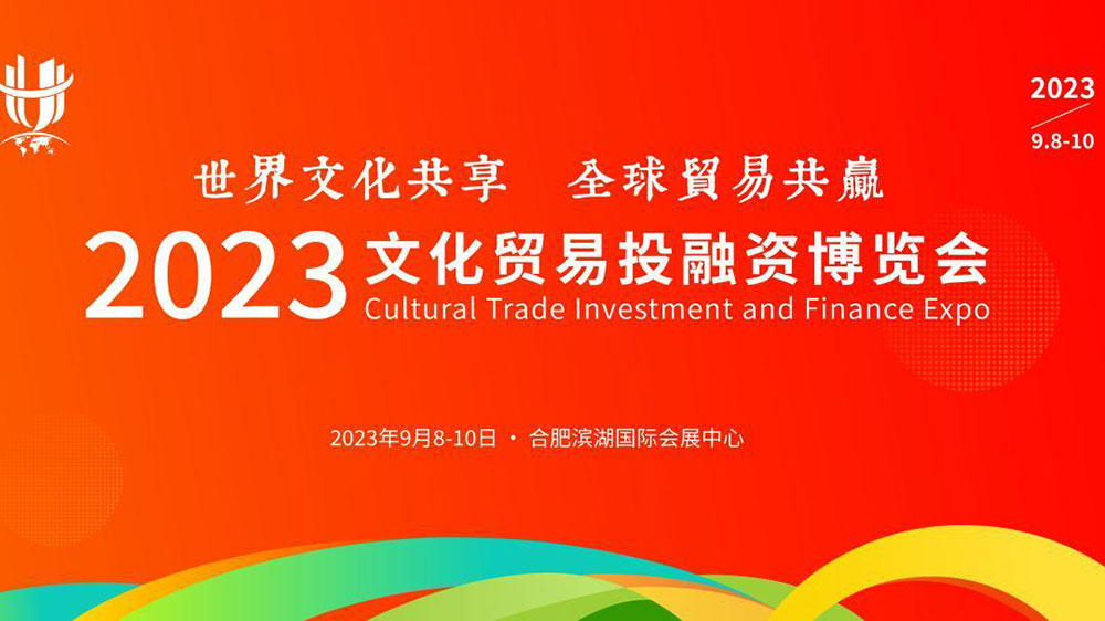 文旅：2023文化貿(mào)易投融資博覽會(huì)將于9月8日舉辦，進(jìn)一步助力合肥打造會(huì)展名城！
