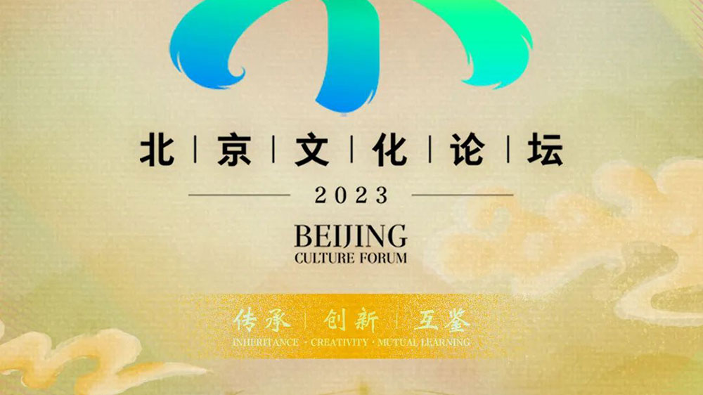 文旅：2023北京文化論壇將于9月14日正式舉辦，傳承優(yōu)秀文化，促進(jìn)交流合作！