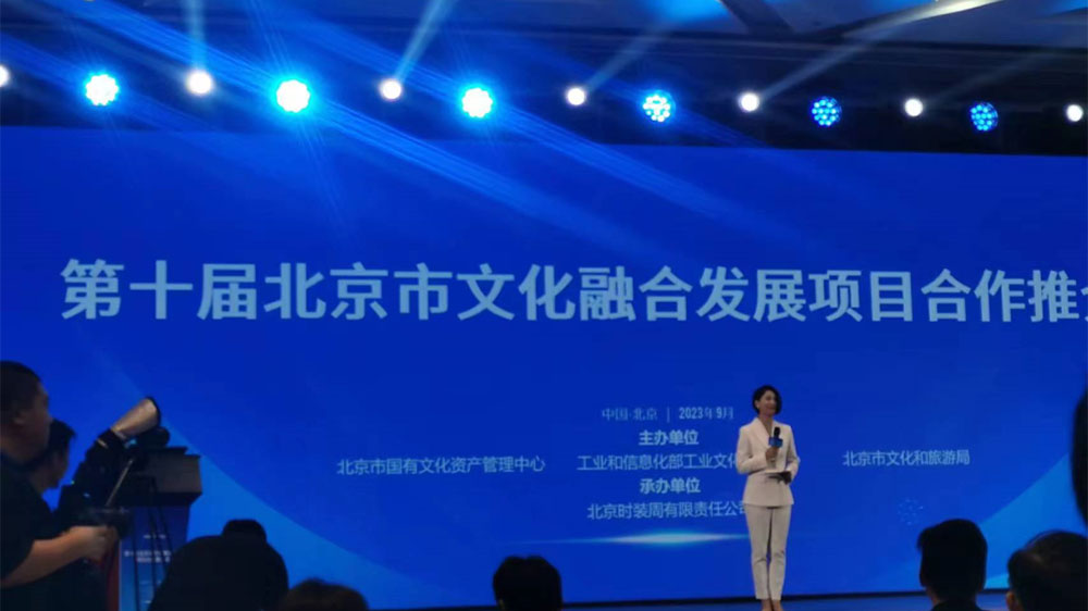 第十屆北京市文化融合發(fā)展項目合作推介會舉辦，助力首都文化產(chǎn)業(yè)高質(zhì)量發(fā)展！