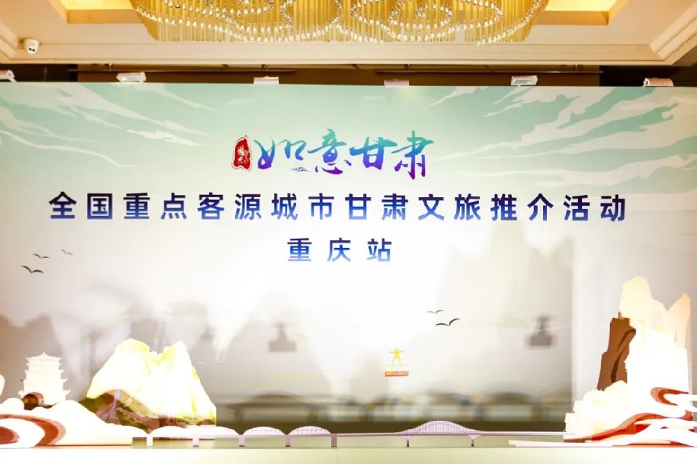 文旅：甘肅文化旅游推介會在重慶成功舉辦，推動兩省市文化旅游業(yè)高質(zhì)量發(fā)展！