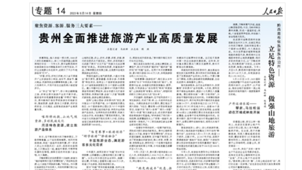 文旅動態(tài)：《人民日報》整版刊發(fā)貴州旅游專題，全面推進旅游產(chǎn)業(yè)高質(zhì)量發(fā)展！