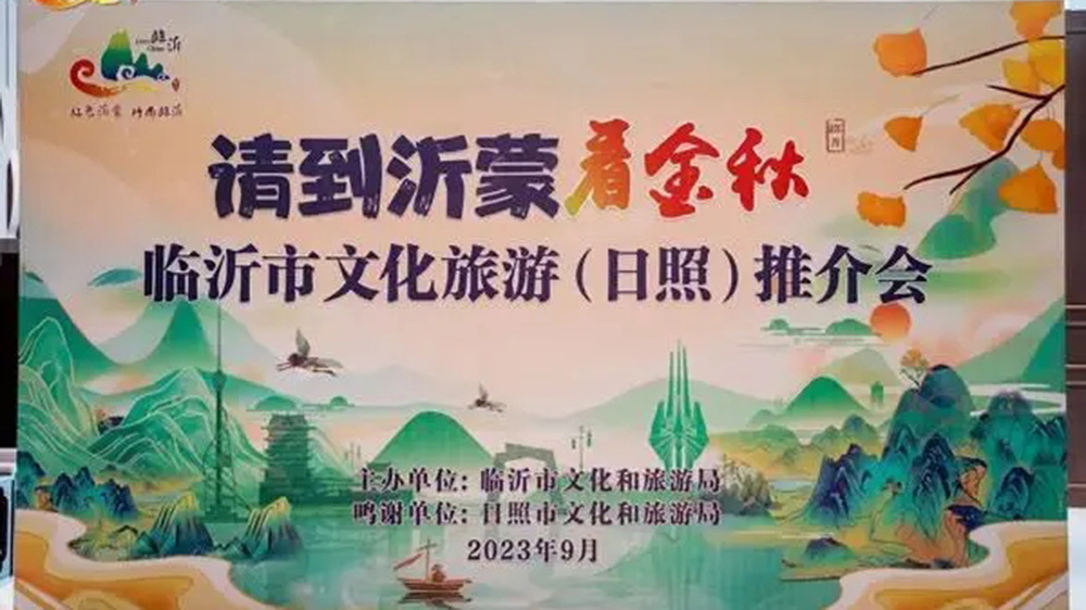 山東：2023臨沂市文化旅游（日照）推介會舉行，兩地加強交流合作，共促旅游高質(zhì)量發(fā)展！