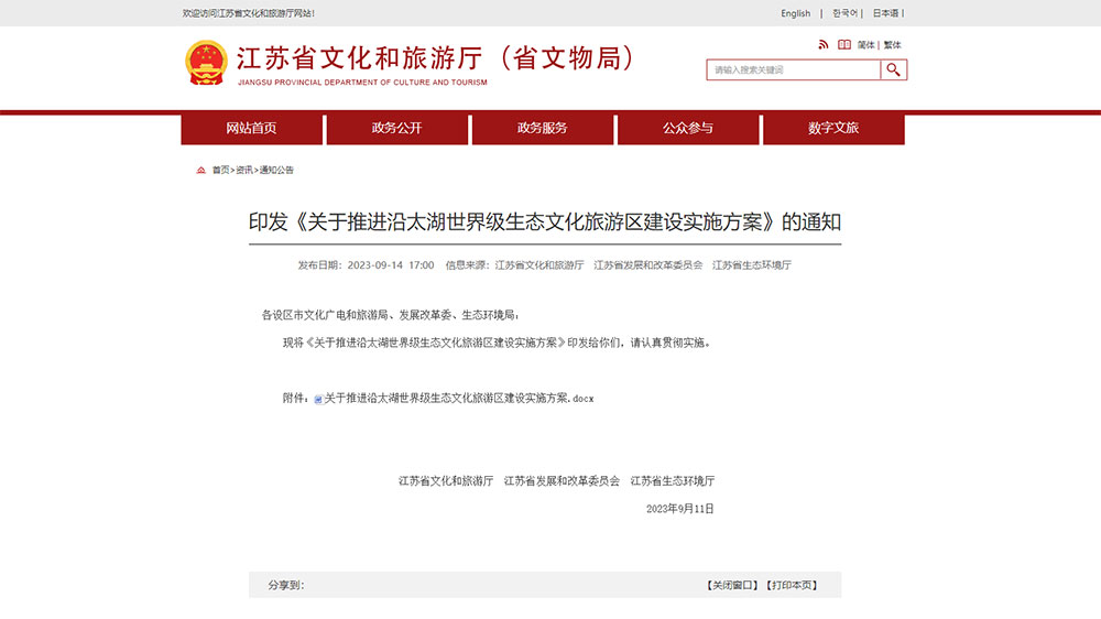 江蘇：三部門聯(lián)合印發(fā)多項實施方案，推進沿太湖世界級生態(tài)文化旅游區(qū)建設(shè)！