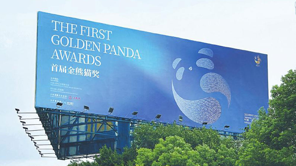 四川：首屆金熊貓獎評選活動即將在成都舉行，多項主題活動加強與世界文化的交流！