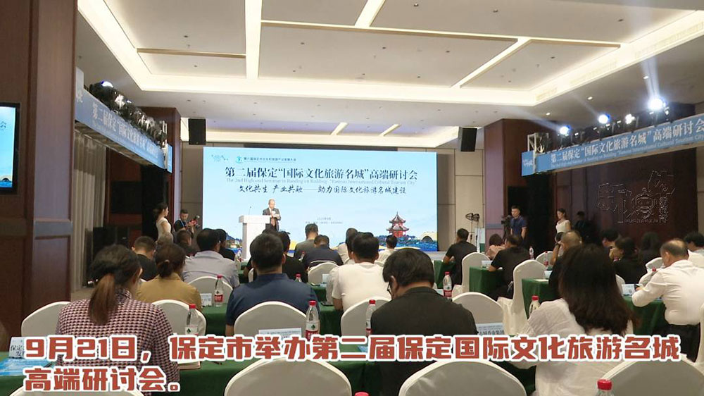 河北：第二屆保定“國(guó)際文化旅游名城”高端研討會(huì)召開(kāi)，共探文旅融合高質(zhì)量發(fā)展發(fā)展！