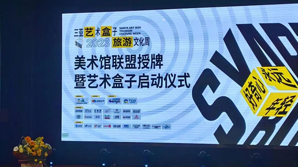 文旅動(dòng)態(tài)：2023三亞藝術(shù)盒子旅游文化周啟動(dòng)，三亞美術(shù)館聯(lián)盟正式成立！