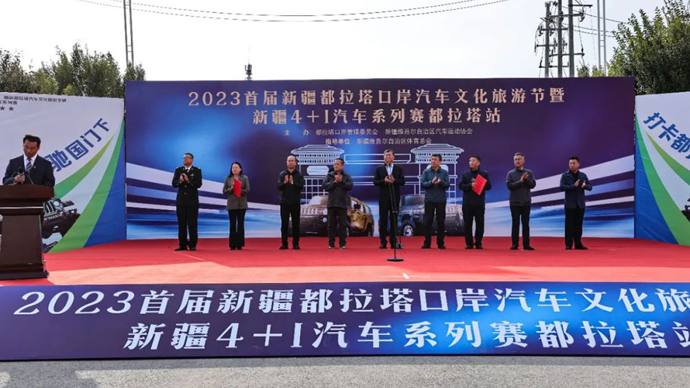 新疆：2023首屆新疆都拉塔口岸汽車文化旅游節(jié)舉辦，加快推動經濟社會高質量發(fā)展！