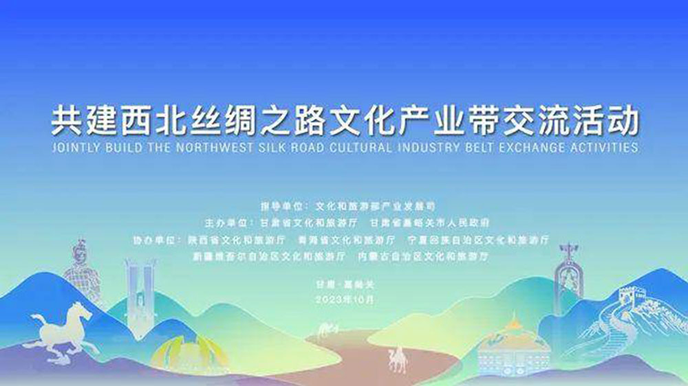 文旅：共建西北絲綢之路文化產(chǎn)業(yè)帶交流活動(dòng)舉行，同聚西北絲路、共謀文旅發(fā)展！