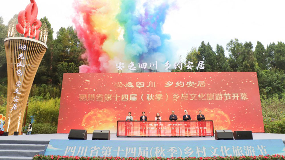 四川：第十四屆（秋季）鄉(xiāng)村文化旅游節(jié)開幕式開幕，多措并舉加快提振文旅市場消費！