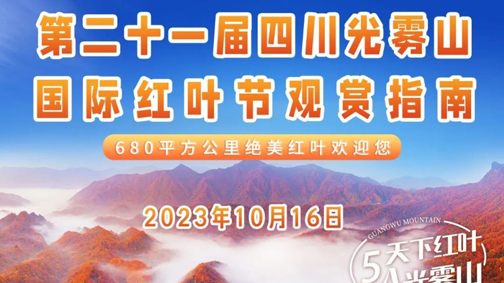 第二十一屆四川光霧山國(guó)際紅葉節(jié)海報(bào) 海報(bào).jpg