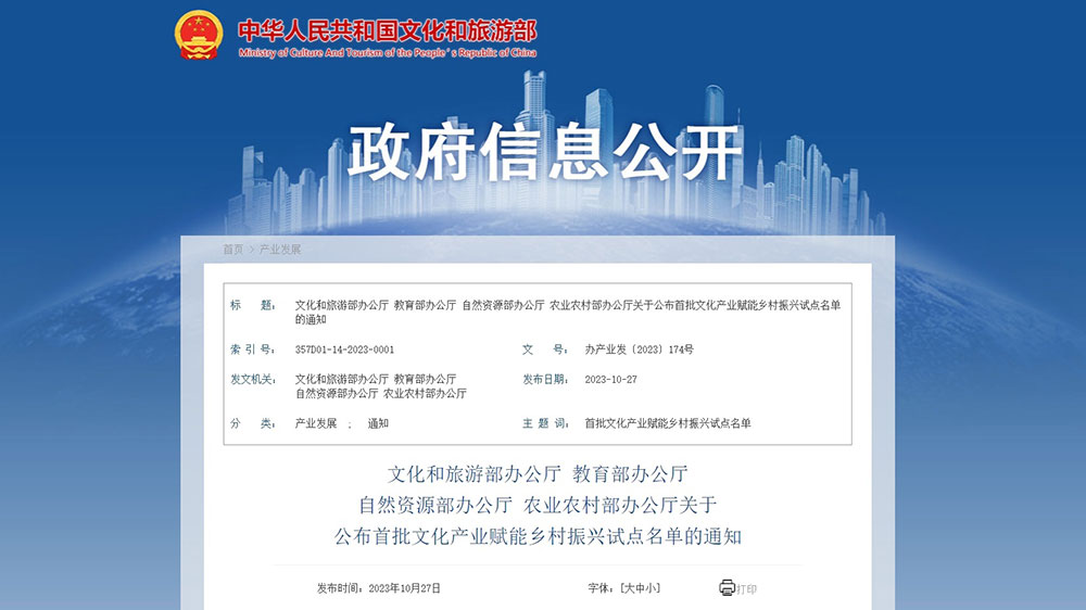 文旅：文旅部正式公布首批文化產(chǎn)業(yè)賦能鄉(xiāng)村振興試點(diǎn)名單，全面推進(jìn)鄉(xiāng)村振興！