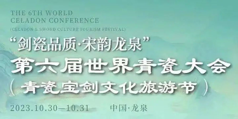 浙江：第六屆世界青瓷大會（青瓷寶劍文化旅游節(jié)）開幕，進一步傳承弘揚非遺文化！