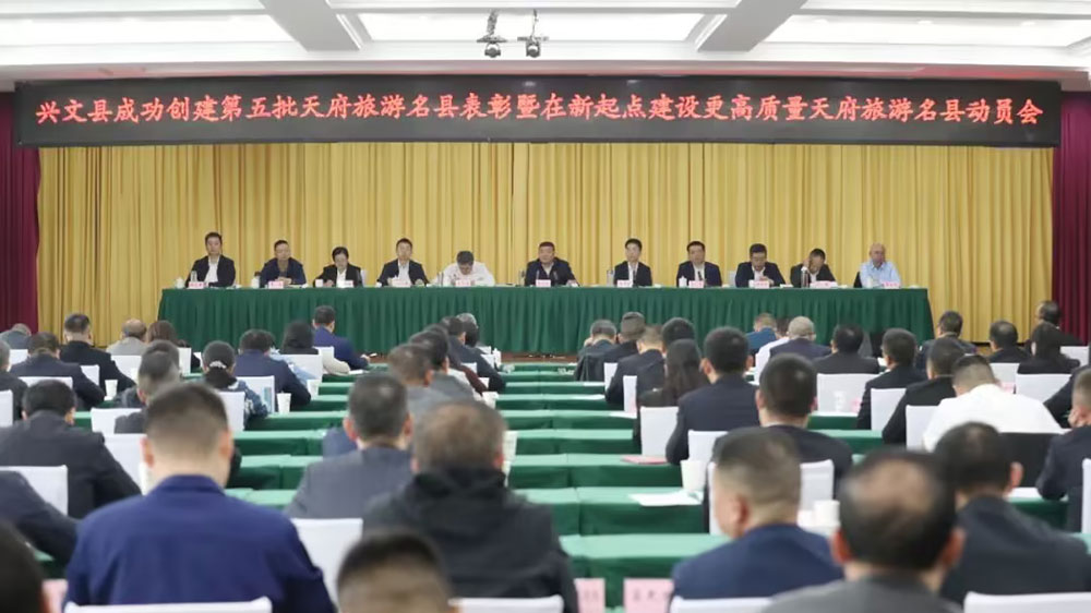 四川：興文縣召開在新起點建設更高質量天府旅游名縣動員會，推動興文文旅事業(yè)再上新臺階！