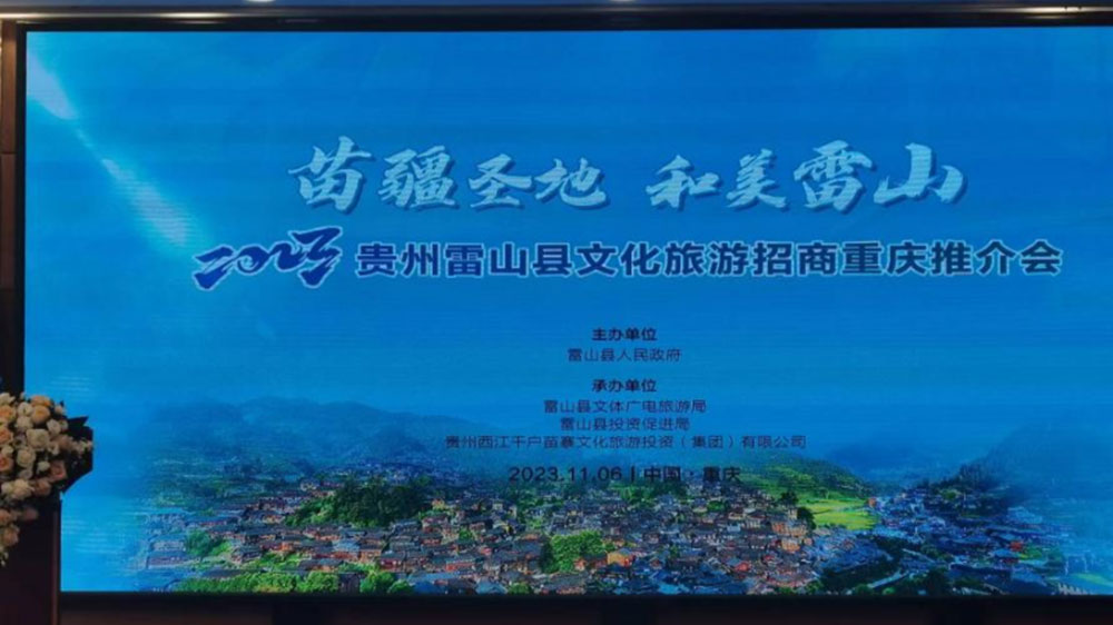 文旅：2023貴州雷山縣文化旅游招商推介會(huì)在重慶舉行，推動(dòng)苗族節(jié)慶文化發(fā)展！