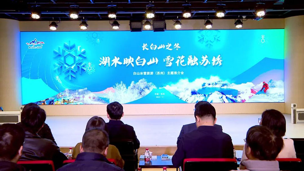 吉林：白山冰雪旅游（蘇州）主題推介會舉行，促進(jìn)兩地文旅市場共同繁榮與發(fā)展！