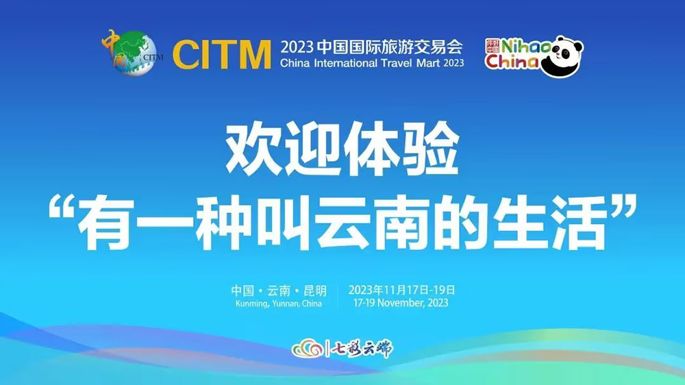 云南：2023中國國際旅游交易會將于11月17日在昆明舉辦，進(jìn)一步深化中外文旅交流合作！