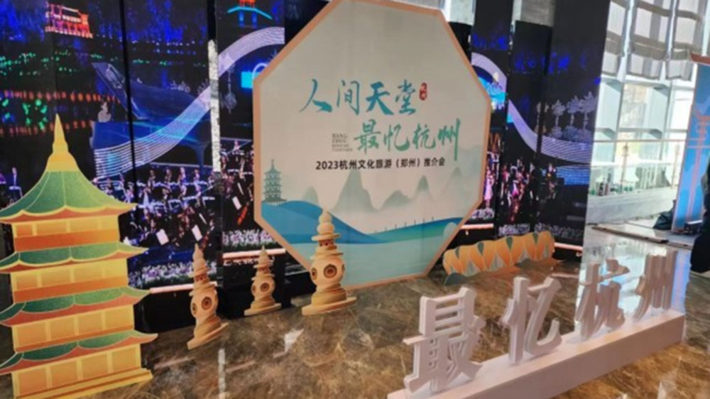 浙江：杭州文化旅游（鄭州）大型推介會(huì)舉行，共同譜寫文化旅游高質(zhì)量發(fā)展新篇章！