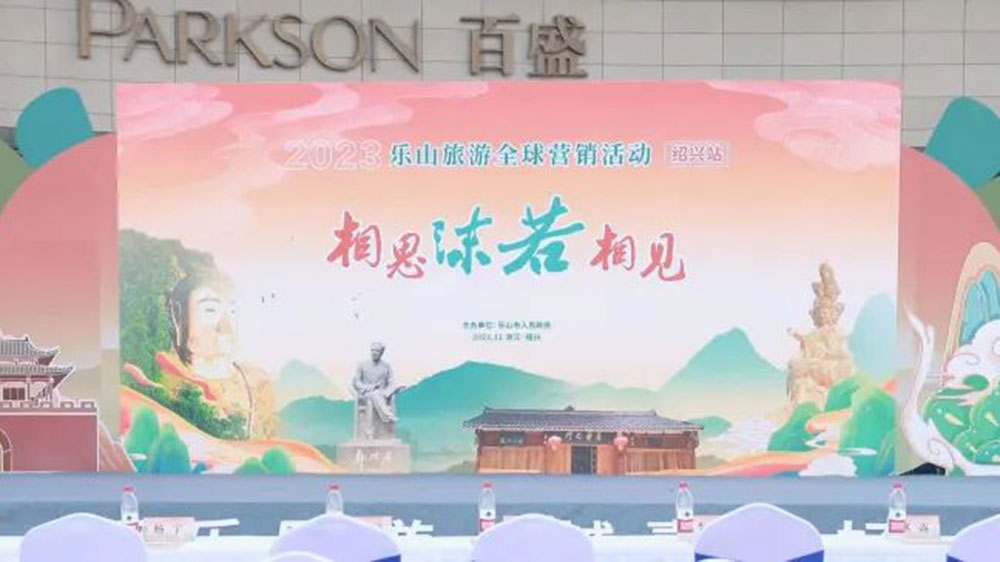 四川：2023樂(lè)山旅游全球營(yíng)銷活動(dòng)在浙江紹興舉辦，共同促進(jìn)兩地文旅產(chǎn)業(yè)高質(zhì)量發(fā)展！