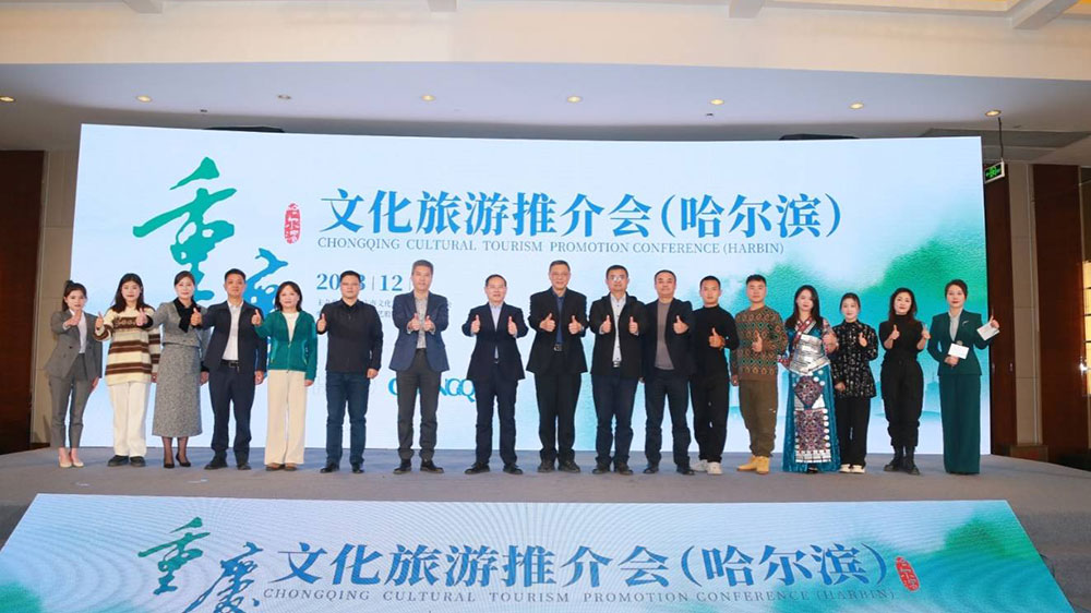 文旅：重慶文化旅游推介會(huì)在哈爾濱市舉行，進(jìn)一步推動(dòng)雙方文化旅游業(yè)高質(zhì)量發(fā)展！