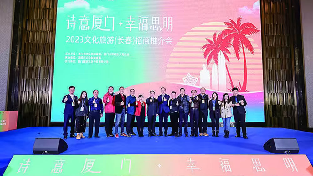福建：“詩意廈門 幸福思明”文化旅游(東北)招商推介活動在長春舉行，促進兩地協(xié)作共贏！