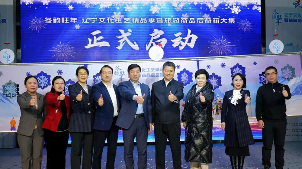 遼寧文化工藝精品季暨旅游商品后備箱大集活動開幕，進一步促進冰雪旅游和文化交流的發(fā)展！