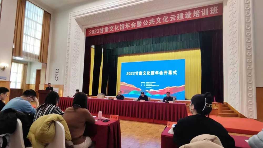 甘肅：2023甘肅文化館年會在蘭州正式舉行，加快推動公共文化服務高質量發(fā)展！