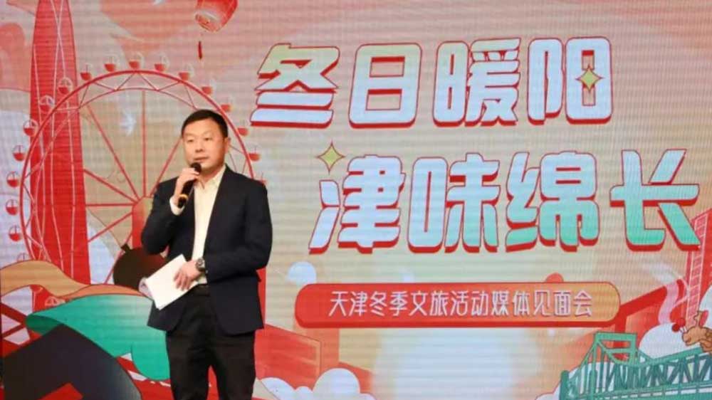 天津：“冬日暖陽 津味綿長”冬季文旅活動媒體見面會舉辦，近200項活動助力文旅產業(yè)發(fā)展！