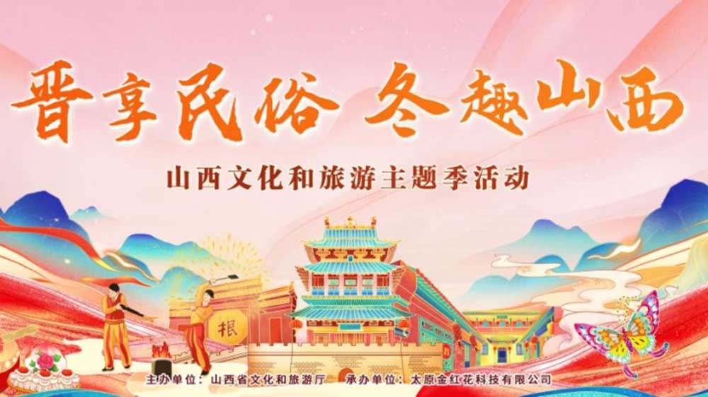 文旅：山西文化和旅游主題季活動在太原啟動，多項特色主題活動推動文旅產(chǎn)業(yè)發(fā)展！
