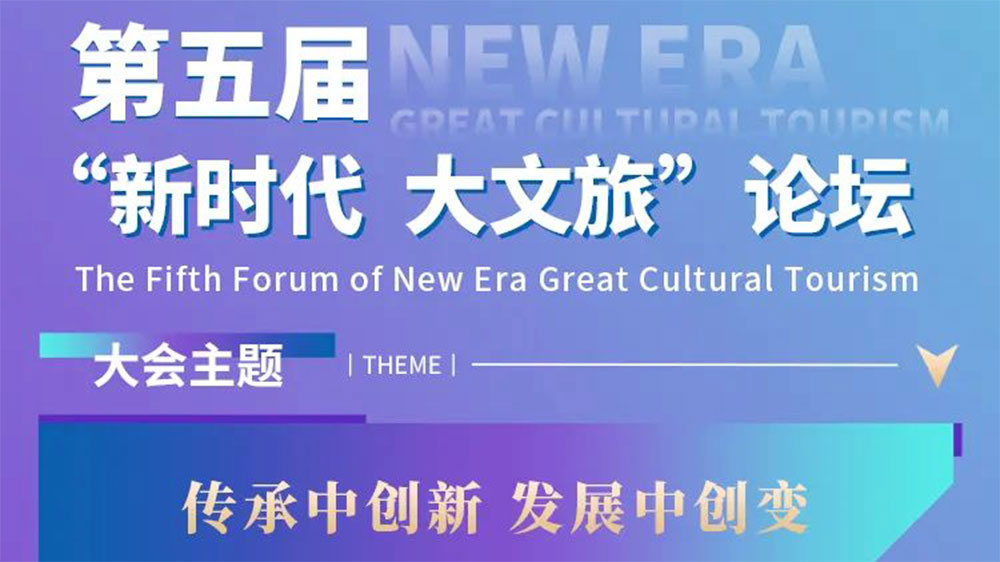 河南：第五屆“新時(shí)代 大文旅”論壇將于1月5日舉行，共謀文旅業(yè)高質(zhì)量發(fā)展新路徑！