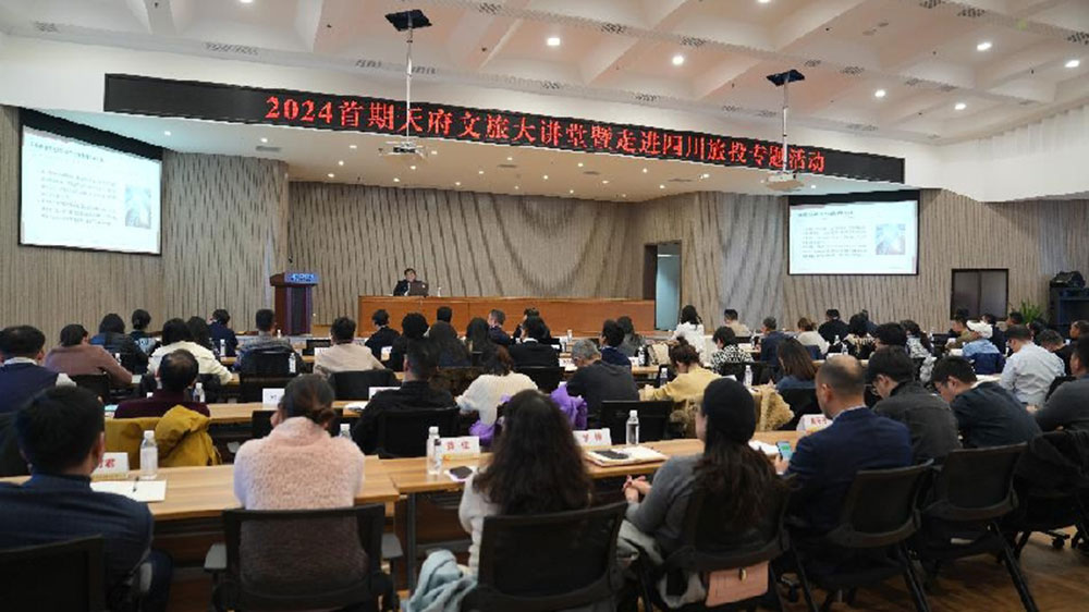 四川：2024天府文旅大講堂走進(jìn)四川旅投，以金融創(chuàng)新賦能文旅融合高質(zhì)量發(fā)展！