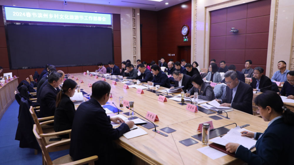 山東：2024春節(jié)濱州鄉(xiāng)村文化旅游節(jié)工作部署會(huì)議召開(kāi)，謀劃和開(kāi)展全市鄉(xiāng)村文化旅游節(jié)！