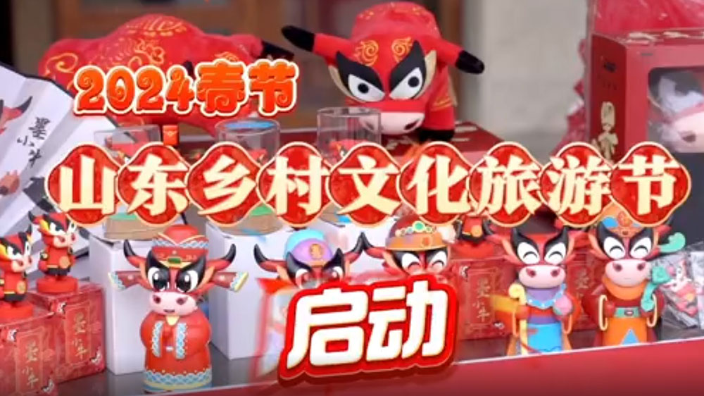 2024春節(jié)山東鄉(xiāng)村文化旅游節(jié)青島啟動儀式舉行，開展特色文化活動，活躍城鄉(xiāng)文旅市場！