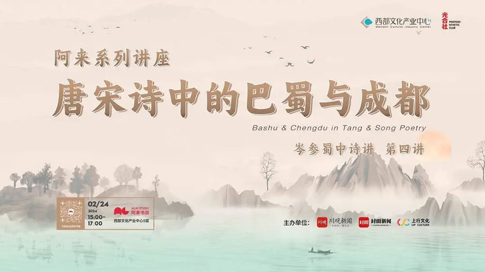 四川：阿來“唐宋詩中的巴蜀與成都”系列講座開啟第四講，從紀行詩中回望大唐成都！