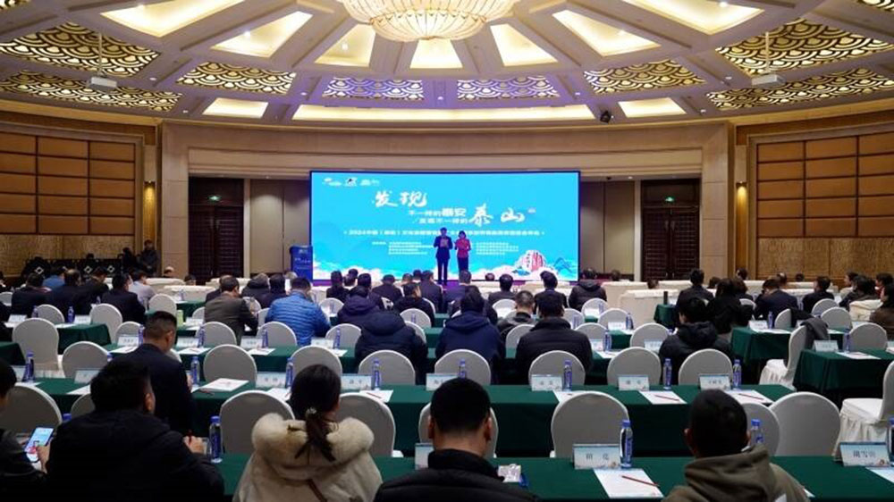 山東：2024中國(guó)（泰安）文化旅游營(yíng)銷推廣大會(huì)舉行，共話泰安文化旅游未來(lái)發(fā)展！