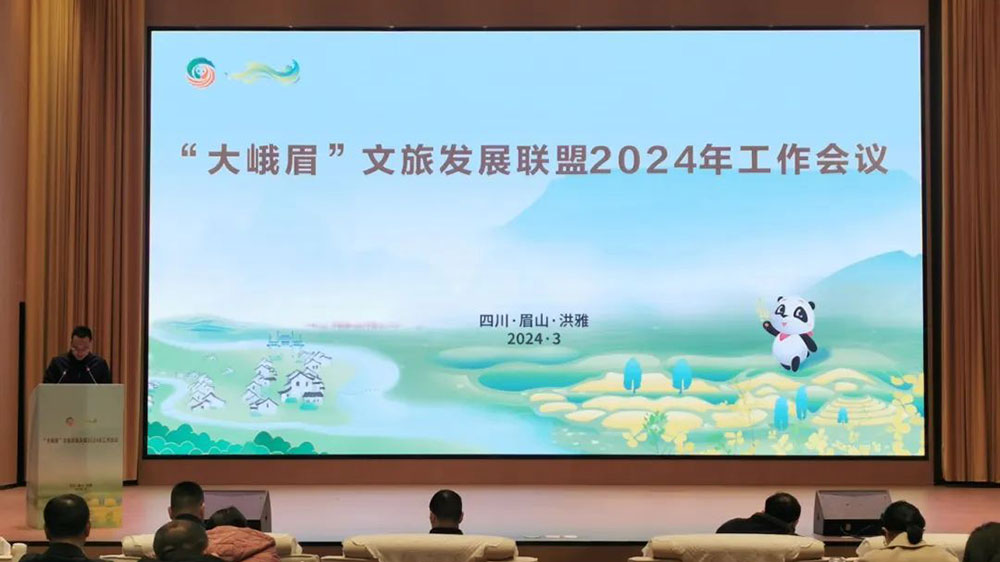 四川：“大峨眉”文旅發(fā)展聯(lián)盟2024年工作會議舉行，促進聯(lián)盟成員融合發(fā)展，推進聯(lián)盟品牌建設(shè)！