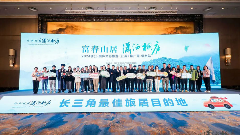2024浙江·桐廬文化旅游(江蘇)推廣周現(xiàn)場(chǎng).jpg