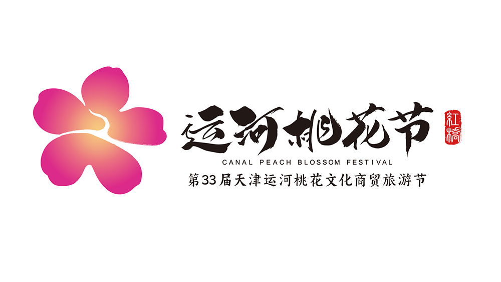 文旅：第33屆天津運河桃花文化商貿(mào)旅游節(jié)舉行，15場系列活動推動文旅產(chǎn)業(yè)發(fā)展！