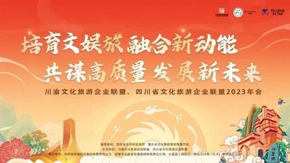 文旅：川渝文化旅游企業(yè)聯(lián)盟2023年會(huì)在成都開幕，助力兩地文娛旅融合高質(zhì)量發(fā)展！