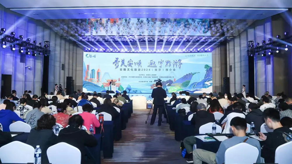 文旅：安順文化旅游2024（南京）推介會(huì)順利舉辦，推動(dòng)貴州世界級(jí)旅游目的地建設(shè)！
