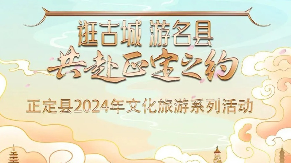 河北：正定縣2024年文化旅游系列活動(dòng)推介會(huì)舉行，五大特色主題推動(dòng)文旅產(chǎn)業(yè)發(fā)展！