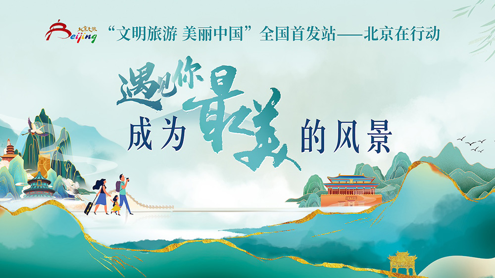 北京：“遇見你，成為最美的風(fēng)景”文明旅游主題宣傳活動啟動，進(jìn)一步強(qiáng)化文明旅游宣傳！