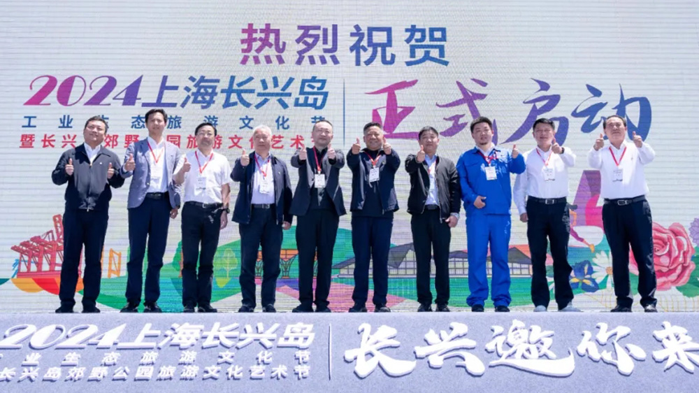 上海：2024上海長(zhǎng)興島工業(yè)生態(tài)旅游文化節(jié)開(kāi)幕，助力上?！耙唤缓印蔽穆卯a(chǎn)業(yè)發(fā)展！