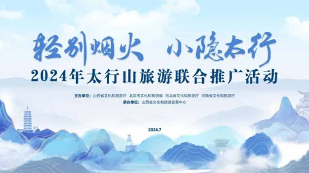 文旅：2024年太行山旅游聯(lián)合推廣活動(dòng)正式舉行，進(jìn)一步促進(jìn)太行山沿線文旅產(chǎn)業(yè)發(fā)展！