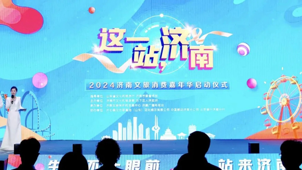 山東：2024濟(jì)南文旅消費(fèi)嘉年華啟動(dòng)，提升“這一站，濟(jì)南”旅游目的地品牌影響力！