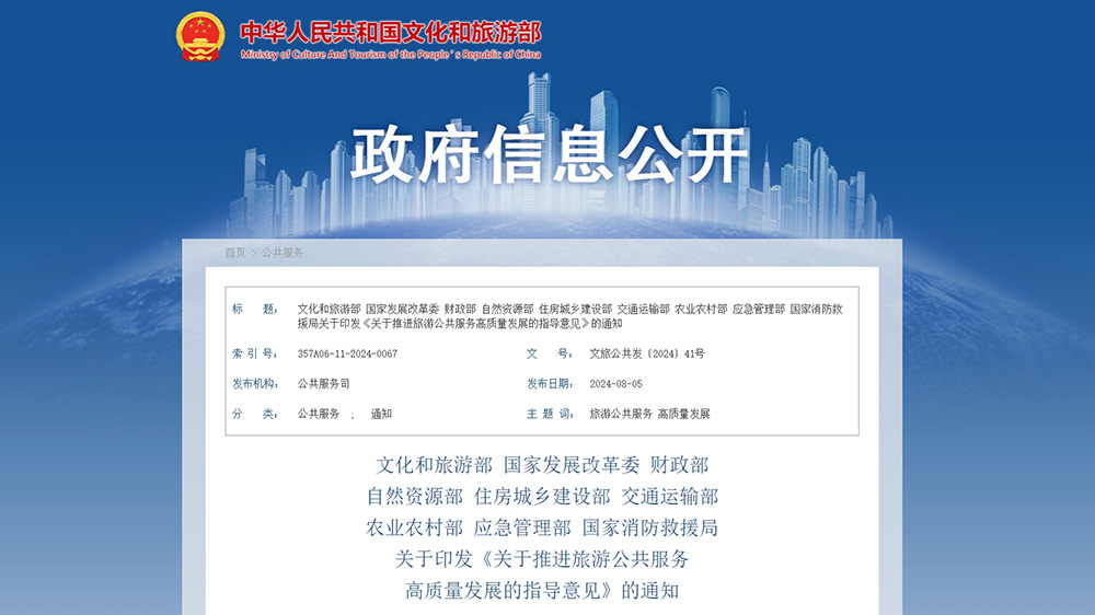 文旅政策：文化和旅游部等九部門聯合印發(fā)指導意見，進一步推進旅游公共服務高質量發(fā)展！