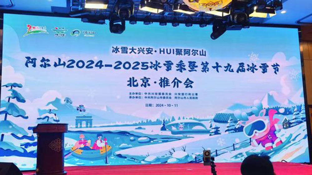 北京：阿爾山冬季旅游推介會(huì)在京舉行，進(jìn)一步提升阿爾山冬季旅游的知名度和影響力！